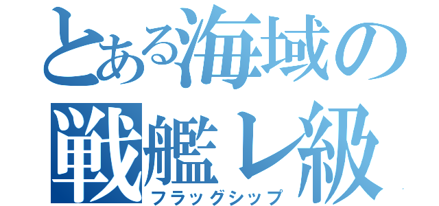 とある海域の戦艦レ級（フラッグシップ）