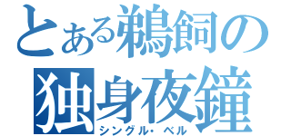 とある鵜飼の独身夜鐘（シングル・ベル）