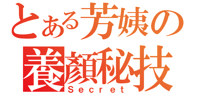 とある芳姨の養顏秘技（Ｓｅｃｒｅｔ）