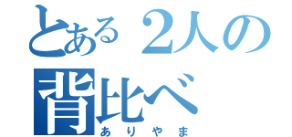 とある２人の背比べ（ありやま）