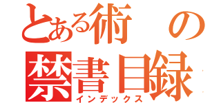 とある術の禁書目録（インデックス）