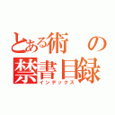 とある術の禁書目録（インデックス）