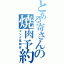 とある寄さんの焼肉予約（キング高岡店）