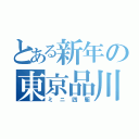 とある新年の東京品川（ミニ四駆）