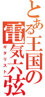 とある王国の電気六弦奏者（ギタリスト）