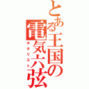 とある王国の電気六弦奏者（ギタリスト）