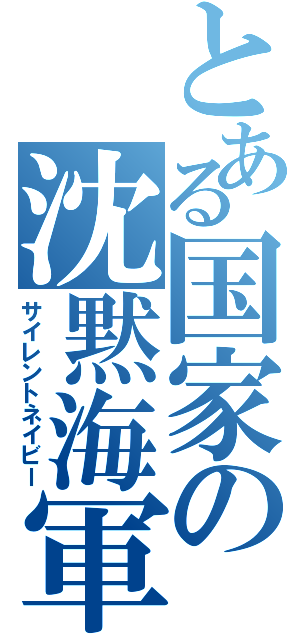 とある国家の沈黙海軍（サイレントネイビー）