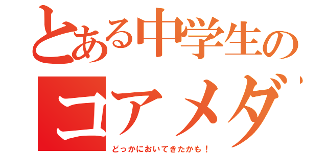 とある中学生のコアメダル（どっかにおいてきたかも！）