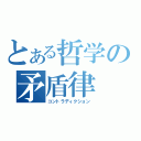 とある哲学の矛盾律（コントラディクション）