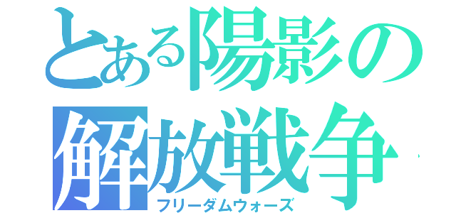 とある陽影の解放戦争（フリーダムウォーズ）