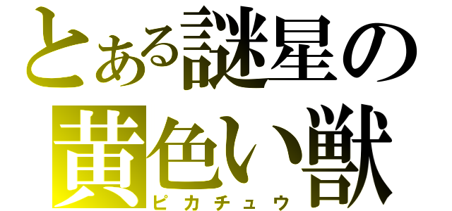 とある謎星の黄色い獣（ピカチュウ）