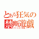 とある狂気の禁断遊戯（クトゥルフ神話）