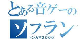 とある音ゲーのソフラン譜面（ドンカマ２０００）