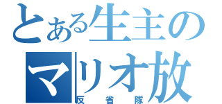 とある生主のマリオ放送（反省隊）