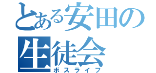 とある安田の生徒会（ボスライフ）