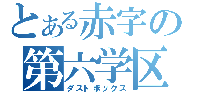 とある赤字の第六学区（ダストボックス）