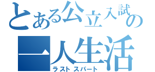 とある公立入試まで２６日の一人生活（ラストスパート）