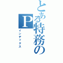 とある特務のＰ（インデックス）