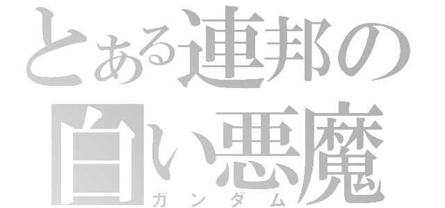 とある連邦の白い悪魔（ガンダム）