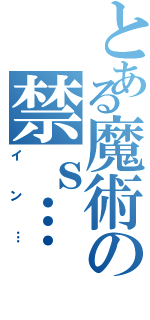 とある魔術の禁ｓ…（イン…）