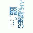 とある魔術の禁ｓ…（イン…）