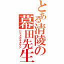 とある清陵の幕田先生（バゲメガネオヤジ）