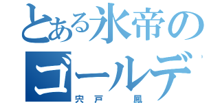 とある氷帝のゴールデンペア（宍戸 鳳）