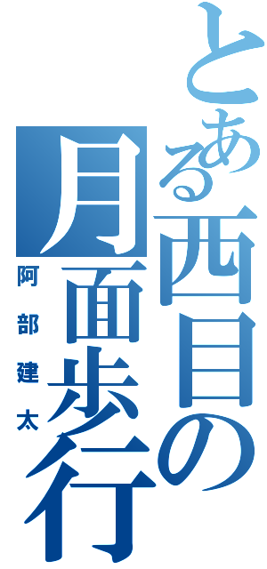 とある西目の月面歩行（阿部建太）