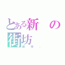 とある新の街坊（街坊、）