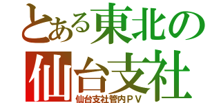 とある東北の仙台支社（仙台支社管内ＰＶ）