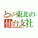 とある東北の仙台支社（仙台支社管内ＰＶ）