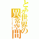 とある世界の異常空間（バックルームズ）