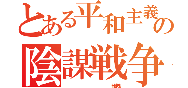 とある平和主義の陰謀戦争（                   籠球魂）