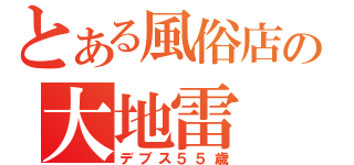 とある風俗店の大地雷（デブス５５歳）