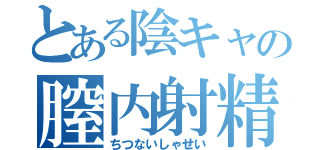 とある陰キャの膣内射精（ちつないしゃせい）