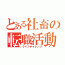 とある社畜の転職活動（ライフチャレンジ）