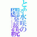 とある水咲の爆発接続（バーストリンク）