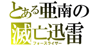 とある亜南の滅亡迅雷（フォースライザー）