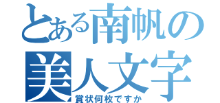 とある南帆の美人文字（賞状何枚ですか）