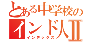 とある中学校のインド人教師Ⅱ（インデックス）