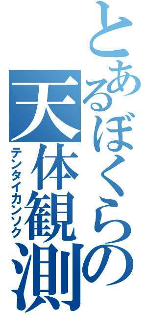 とあるぼくらの天体観測（テンタイカンソク）