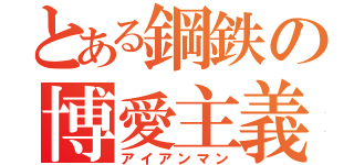 とある鋼鉄の博愛主義者（アイアンマン）