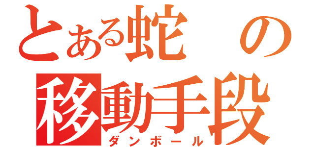 とある蛇の移動手段（ダンボール）