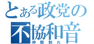 とある政党の不協和音（仲間割れ）