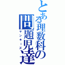 とある理数科の問題児達（ヤンキーズ）