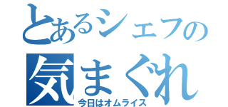 とあるシェフの気まぐれ（今日はオムライス）