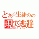 とある生徒のの現実逃避（エスケーピズム）