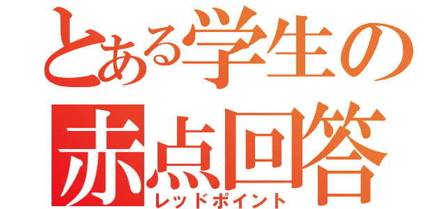 とある学生の赤点回答（レッドポイント）