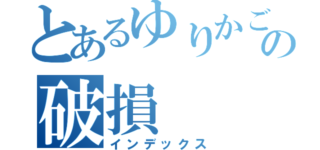 とあるゆりかごの破損（インデックス）