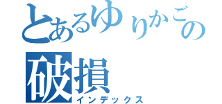 とあるゆりかごの破損（インデックス）